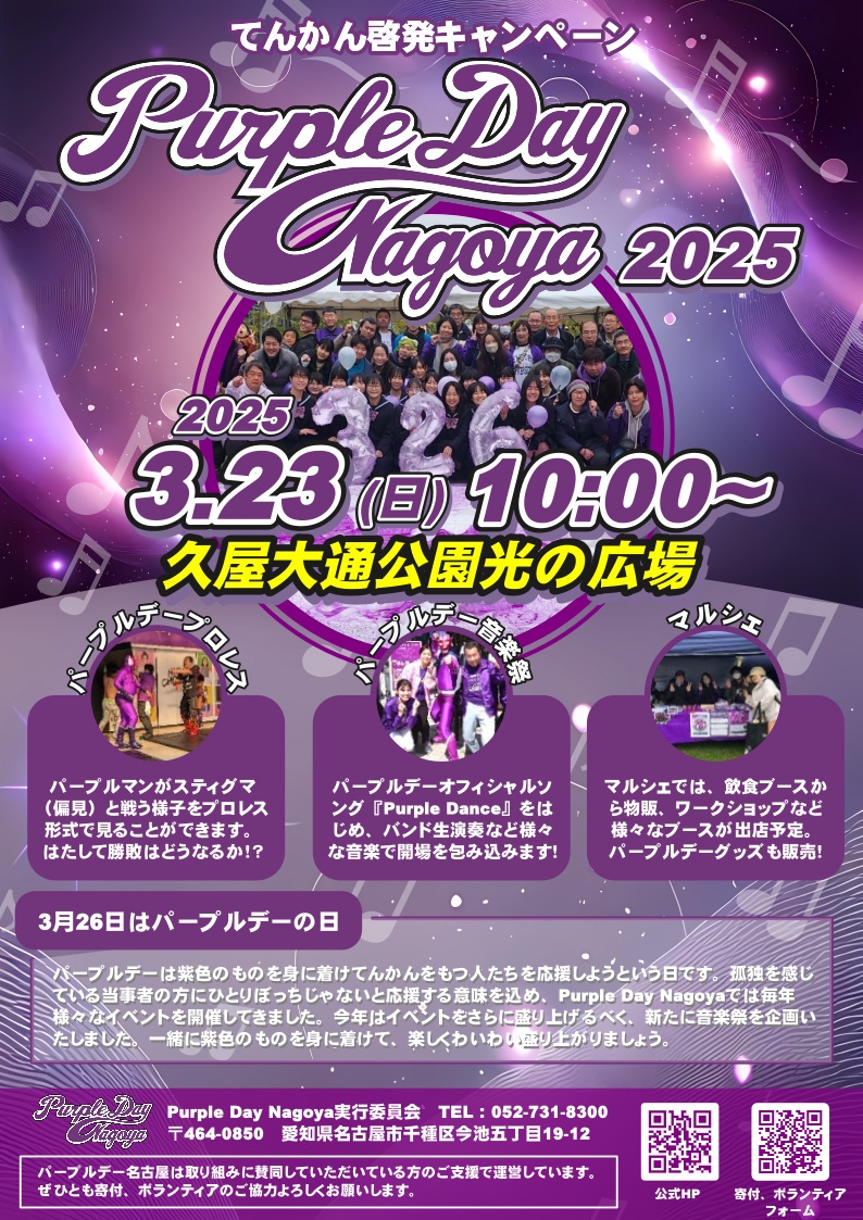 https://www.purpledaynagoya.org/images/20250323_02.jpg